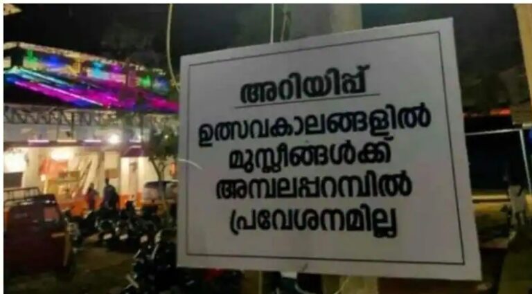 ഉത്സവപ്പറമ്പിൽ മുസ്ളിംകൾക്ക് പ്രവേശനം നിഷേധിച്ച് ക്ഷേത്രക്കമ്മറ്റിയുടെ ബോർഡ്, വിവാദം കത്തുന്നു