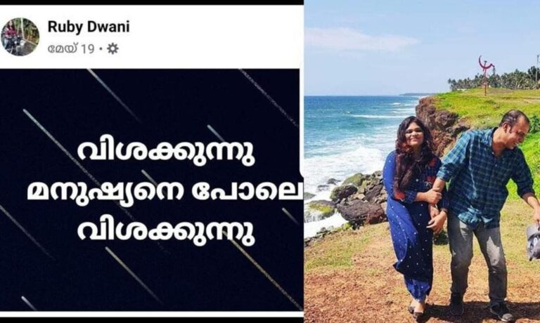 റൂബി എഴുതി-‘വിശക്കുന്നു, മനുഷ്യനെ പോലെ വിശക്കുന്നു’; പിന്നെ കേൾക്കുന്നത്​ അവളും ഭർത്താവും ആത്​മഹത്യ ചെയ്​തെന്ന വാർത്ത