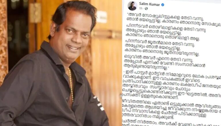 ലക്ഷദ്വീപിൽ നിന്ന് കേരളത്തിലേക്ക് അധികം ദൂരമില്ല എന്നോർക്കുക, കുറിപ്പുമായി സലിം കുമാർ