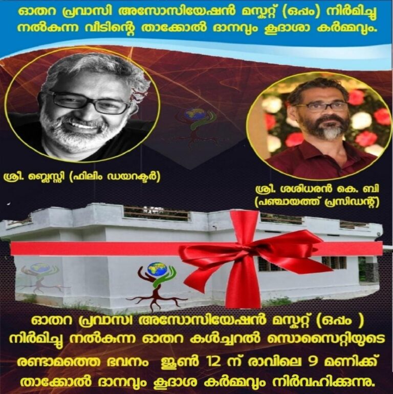 ഓതറ കൾച്ചറൽ ആൻ്റ് വെൽഫയർ സൊസൈറ്റിയുടെ (OCWS) സ്വപ്നഭവന പദ്ധതിയുടെ  രണ്ടാമത് ഭവനത്തിന്റെ താക്കോൽ ദാനചടങ്ങ് 12 ന്