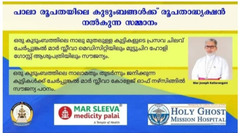 നാലിൽ കൂടുതൽ കുട്ടികളുണ്ടെങ്കിൽ ആനുകൂല്യങ്ങൾ, പാലാ രൂപതയ്ക്ക് പിന്തുണയുമായി സീറോമലബാർ സിനഡൽ കമ്മീഷൻ