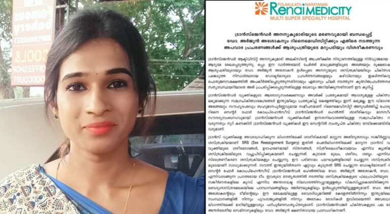 അനന്യയുടെ ലിംഗമാറ്റ ശസ്ത്രക്രിയ,ചികിത്സാ പിഴവല്ലെന്ന് ആശുപത്രി അധികൃതര്‍,അനന്യ വന്‍തുക ആവശ്യപ്പെട്ടതായും റെനൈ മെഡിസിറ്റി