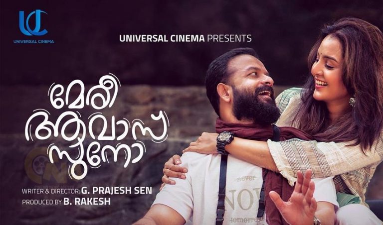 മഞ്ജു വാര്യർ – ജയസൂര്യ ചിത്രം മേരി ആവാസ് സുനോ’യിലെ  ലിറിക് വീഡിയോ പുറത്ത്