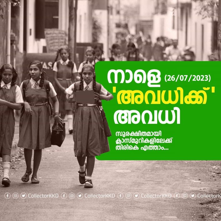 കോഴിക്കോട് ജില്ലയില്‍ അവധി’ക്ക് നാളെ അവധി; വൈറലായി കളക്ടറുടെ പോസ്റ്റ്‌