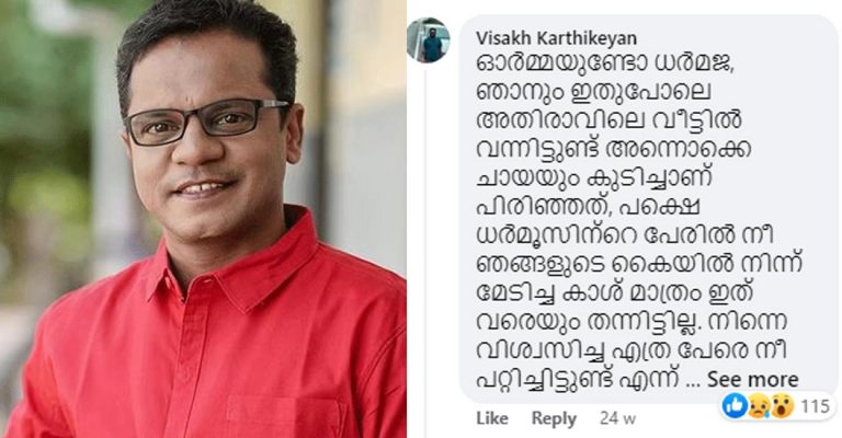 നിന്നെ വിശ്വസിച്ച എത്ര പേരെ നീ പറ്റിച്ചിട്ടുണ്ട് ‘; ഫേസ്ബുക്ക് കമന്റിന്  മറുപടിയുമായി ധർമജൻ ബോള്‍ഗാട്ടി