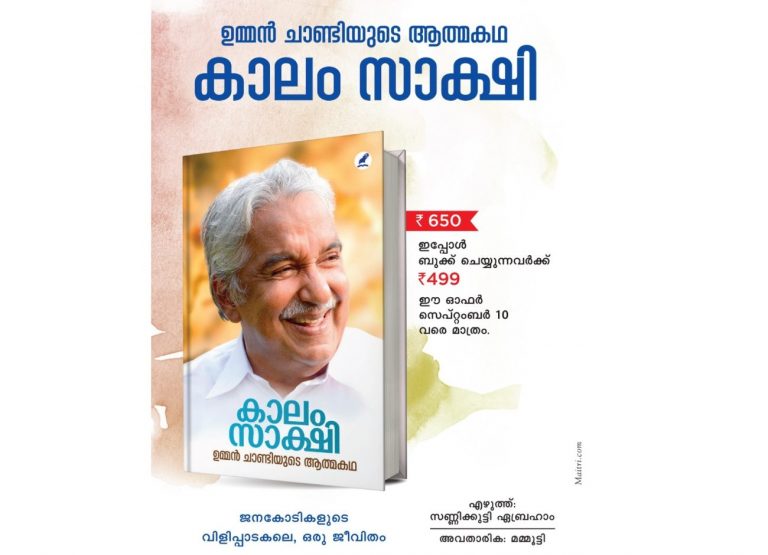 ‘പ്രതിപക്ഷ നേതാവാകാൻ ഭൂരിപക്ഷം എംഎൽഎമാരും പിന്തുണച്ചത് ചെന്നിത്തലയെ, ഉമ്മൻചാണ്ടിയുടെ ആത്മകഥയിൽ വെളിപ്പെടുത്തൽ