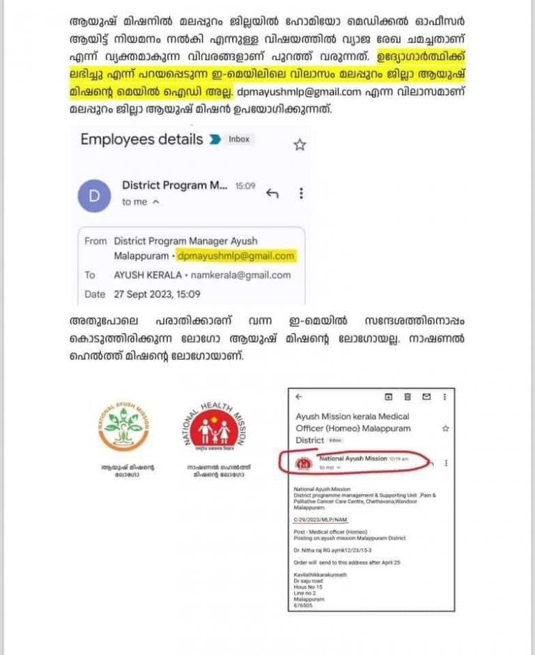 ആരോഗ്യമന്ത്രിയുടെ പേഴ്‌സണൽ സ്റ്റാഫിനെതിരായ പരാതി: മെയിൽ വ്യാജമെന്ന് ആയുഷ് മിഷൻ