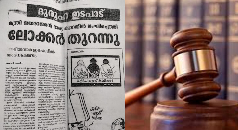 ഇ.പി ജയരാജന്റെ ഭാര്യ നല്‍കിയ അപകീര്‍ത്തിക്കേസ്; മലയാള മനോരമ പത്ത് ലക്ഷം നഷ്ടപരിഹാരം നല്‍കാന്‍ വിധിച്ച് കോടതി