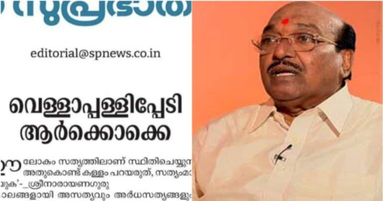 വെള്ളാപ്പള്ളി ആർഎസ്എസിന് വേണ്ടി ഒളിസേവ നടത്തുന്നു,സംഘപരിവാറിന്‍റെ  അജണ്ട നടപ്പാക്കാൻ ശ്രമമെന്ന് സമസ്ത മുഖപത്രം