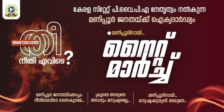 മണിപ്പൂർ ഐക്യദാർഢ്യം: പി.വൈ.പി.എ കേരള സ്റ്റേറ്റ് സമാധാന സന്ദേശ നൈറ്റ് മാർച്ചും പ്രതിഷേധ കൂട്ടായ്‌മയും നവം. 23ന്