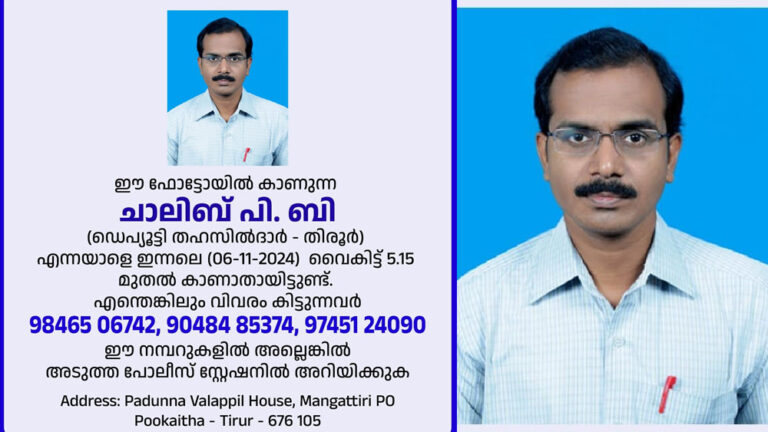 ഓഫീസിൽ നിന്ന് എത്താൻ വൈകുമെന്ന് വീട്ടുകാരെ അറിയിച്ചു; തിരൂരിലെ ഡെപ്യൂട്ടി തഹസിൽദാരെ കാണാനില്ലെന്ന് പരാതി