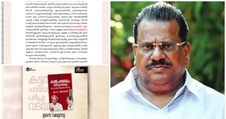 E P Jayarajan autobiography 🎙️’പാർട്ടി തന്നെ മനസിലാക്കിയില്ല, ജാവ്ദേക്കർ കൂട്ടിക്കാഴ്ച്ച വിവാദം ഗൂഢാലോചന’, തെരഞ്ഞെടുപ്പ് ദിനത്തിൽ പാർട്ടിയെ വെട്ടിലാക്കി ഇ.പി. ജയരാജന്റെ ആത്മകഥാ ഭാഗങ്ങൾ പുറത്ത്