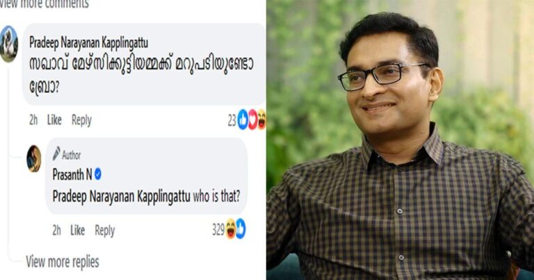 ‘ഹൂ ഈസ് ദാറ്റ്’! മേഴ്‌സിക്കുട്ടിയമ്മയോ, അതാരാണ്?  മുന്‍മന്ത്രി മേഴ്‌സിക്കുട്ടിയമ്മയെ പരിഹസിച്ച് കമന്റിട്ട് എന്‍. പ്രശാന്ത്