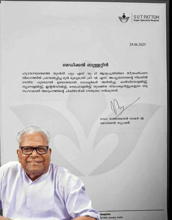 വി എസ് അച്യുതാനന്ദനെ ആശുപത്രിയിൽ സന്ദര്‍ശിച്ച് മുഖ്യമന്ത്രി;മെഡിക്കൽ ബുള്ളറ്റിൽ പുറത്ത്,  ആരോഗ്യനിലയിങ്ങനെ