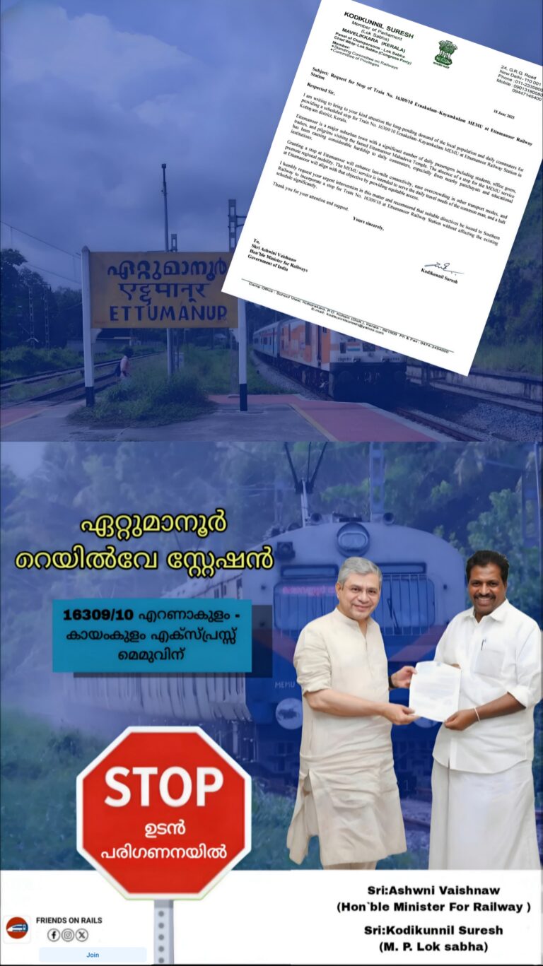 കായംകുളം എക്സ്പ്രസ്സ്‌ മെമുവിന് ഏറ്റുമാനൂരിൽ സ്റ്റോപ്പ്‌ ഉടൻ – കൊടിക്കുന്നിൽ സുരേഷ്