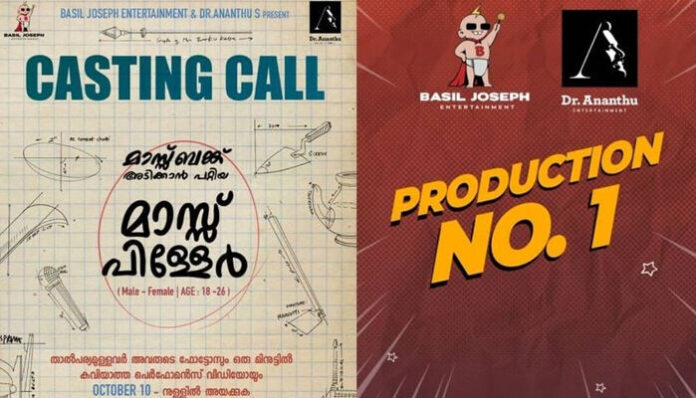 മാസ് ബാങ്ക് അടിക്കാന്‍ പറ്റിയ മാസ് പിള്ളേര്‍ വേണം; 18 മുതല്‍ 26 വയസ്സ് വരെ പ്രായമുള്ള യുവതീ-യുവാക്കളില്‍ നിന്ന് അപേക്ഷ ക്ഷണിച്ചു; ബേസില്‍ ജോസഫ് എന്റര്‍ടെയ്ന്‍മെന്റ്‌സിന്റെ ആദ്യ ചിത്രം: കാസ്റ്റിങ് കോള്‍ പുറത്ത്