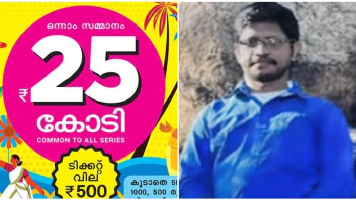 തിരുവോണം ബമ്പറിൽ ട്വിസ്റ്റ്, മഹാഭാഗ്യശാലി കൊച്ചിയിലല്ല! 25 കോടി അടിച്ചത് ശരത്തിന്, ടിക്കറ്റ് ഹാജരാക്കി