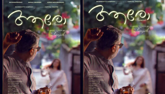 മമ്മൂട്ടി കമ്പനിയുടെ ആദ്യ ഷോർട്ട് ഫിലിം; ശ്യാമപ്രസാദും മഞ്ജു വാര്യരും പ്രധാന വേഷങ്ങളിലെത്തുന്ന ചിത്രം ഒരുക്കുന്നത് രഞ്ജിത്ത്; ശ്രദ്ധനേടി 'ആരോ'യുടെ പോസ്റ്റർ