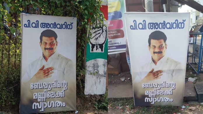 അൻവർ ബേപ്പൂരിൽ മത്സരിച്ചേക്കുമെന്ന് സൂചന; സ്വാഗതംചെയ്ത് ബോർഡുകൾ അൻവർ ബേപ്പൂരിൽ മത്സരിച്ചേക്കുമെന്ന് സൂചന; സ്വാഗതംചെയ്ത് ബോർഡുകൾ