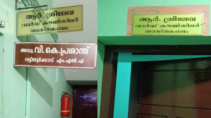 എംഎൽഎ വി.കെ. പ്രശാന്തിന്റെ നെയിംബോർഡിന് മുകളിൽ, പുതിയ നെയിം ബോർഡ് സ്ഥാപിച്ച് ആർ. ശ്രീലേഖ