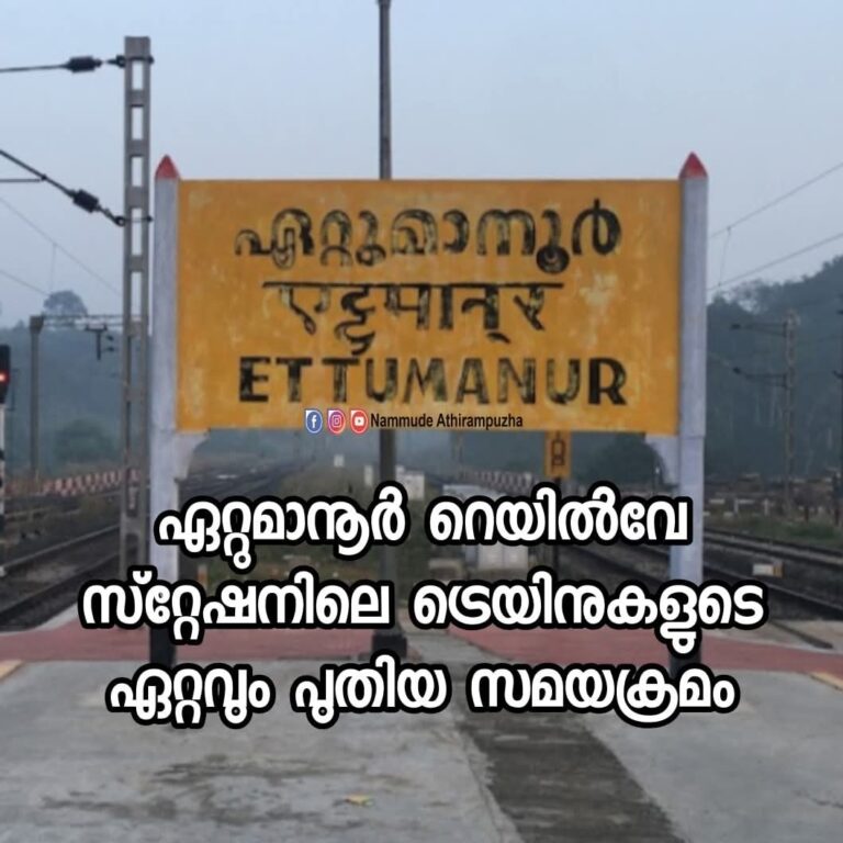 ഏറ്റുമാനൂർ റെയിൽവേ സ്റ്റേഷന് പുത്തൻ ഉണർവ്; അമൃത് ഭാരത് പദ്ധതിയിൽ മിന്നിത്തിളങ്ങി സ്റ്റേഷൻ, ട്രെയിൻ സമയക്രമം അറിയാം