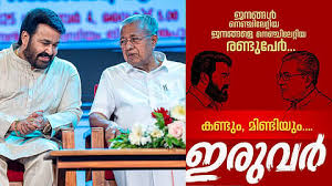 Mohanlal-Pinarayi Vijayan Interview:രണ്ടു താരങ്ങൾ കണ്ടുമുട്ടിയപ്പോൾ ! മോഹന്‍ലാല്‍-മുഖ്യമന്ത്രി അഭിമുഖം: വീഡിയോ ഉടൻ