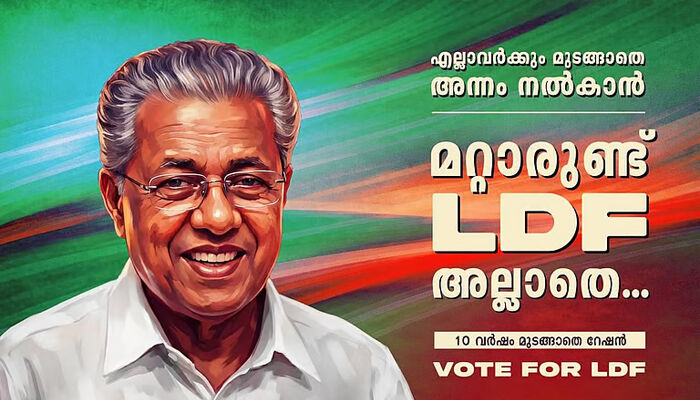 എല്‍ഡിഎഫ് വരും എല്ലാം ശരിയാകും' എന്ന് ആദ്യം പറഞ്ഞു; 'ഉറപ്പാണ് എല്‍ഡിഎഫ്' എന്നായി പിന്നെ; ഇപ്പോള്‍ പറയുന്നു 'മറ്റാരുണ്ട് എല്‍ഡിഎഫ് അല്ലാതെ...' എന്ന്; നിയമസഭാ തിരഞ്ഞെടുപ്പ് അടുത്തതോടെ പുതിയ മുദ്രാവാക്യവുമായി ഇടതുമുന്നണി;  സര്‍ക്കാരിന്റെ വികസന നേട്ടങ്ങള്‍ ഉയര്‍ത്തിക്കാട്ടി പ്രചാരണത്തിന് തുടക്കം
