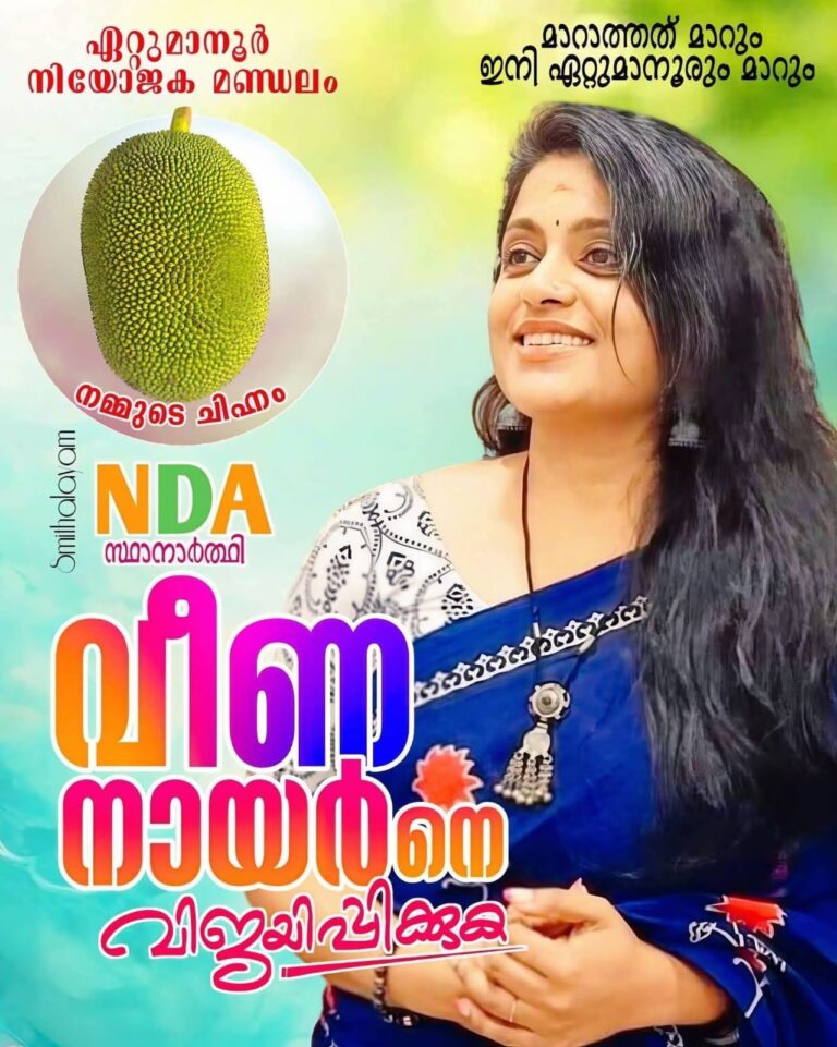 എൻ ഡി എ സ്ഥാനാർഥി വീണാ നായർക്കും വോട്ടില്ല; ഏറ്റുമാനൂരിലും എൻ.ഡി.എയ്ക്ക് പ്രതിസന്ധി