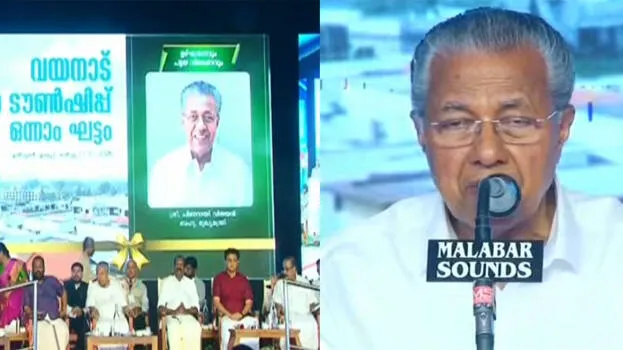 അതിജീവനത്തിന്റെ പുത്തൻ അധ്യായം:’അടുത്ത മഴയ്ക്ക് മുന്‍പ് എല്ലാവര്‍ക്കും വീട്’ വയനാട് ടൗണ്‍ഷിപ്പ് നാടിന് സമര്‍പ്പിച്ച് മുഖ്യമന്ത്രി