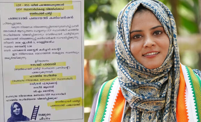 ഫാത്തിമ തെഹ്ലിയക്കായി വെല്‍ഫെയര്‍ പാര്‍ട്ടിയുടെ തെരഞ്ഞെടുപ്പു കണ്‍വെന്‍ഷന്‍; നോട്ടീസ് അടിച്ചു വിപുലമായ പ്രചരണം നടത്തി; മാധ്യമങ്ങള്‍ അറിഞ്ഞതോടെ സ്ഥാനാര്‍ത്ഥി പരിപാടിയില്‍ നിന്ന് പിന്‍മാറി; അനാരോഗ്യം കരാണം ആശുപത്രിയിലെന്ന് വിശദീകരണം