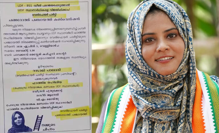 ഫാത്തിമ തെഹ്ലിയക്കായി വെല്‍ഫെയര്‍ പാര്‍ട്ടിയുടെ തെരഞ്ഞെടുപ്പു കണ്‍വെന്‍ഷന്‍; നോട്ടീസ് അടിച്ചു വിപുലമായ പ്രചരണം നടത്തി; മാധ്യമങ്ങള്‍ അറിഞ്ഞതോടെ സ്ഥാനാര്‍ത്ഥി പരിപാടിയില്‍ നിന്ന് പിന്‍മാറി; അനാരോഗ്യം കരാണം ആശുപത്രിയിലെന്ന് വിശദീകരണം