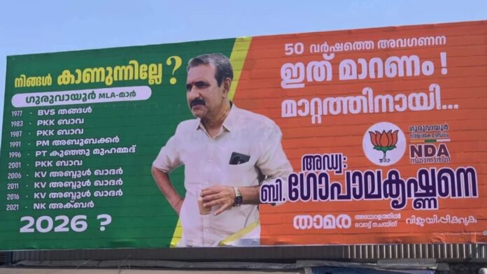 ഗുരുവായൂരിൽ വിവാദ ഫ്ലക്സുമായി ബിജെപി സ്ഥാനാർത്ഥി ബി ഗോപാലകൃഷ്ണൻ; '50 വര്‍ഷത്തെ അവഗണന മാറണം', എംഎല്‍എമാരുടെ പേര് പ്രദർശിപ്പിച്ച ഫ്ലക്സ്