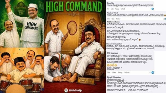 'ഹൈക്കമാന്‍ഡ് ഡല്‍ഹിയിലല്ല, പാണക്കാട് ഹൗസില്‍; കോണ്‍ഗ്രസ് എംഎല്‍എമാരുടെ ഭൂരിപക്ഷ അഭിപ്രായം വിഡി സതീശന് അനുകൂലമല്ലാതിരുന്നിട്ടും, മുസ്ലിം ലീഗിന്റെ സമ്മര്‍ദം ഒന്നുമാത്രമാണ് വിഡി സതീശന്‍ മുഖ്യമന്ത്രിയാകാന്‍ കാരണം'; സതീശന്റെ ലീഗ് പിന്തുണ ആയുധമാക്കി ബിജെപി; ഹൈക്കമാന്‍ഡിനെ പരിഹസിച്ചു ട്രോള്‍ പോസ്റ്റുകള്‍