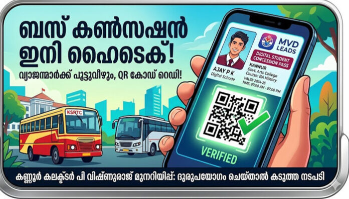 വിദ്യാര്‍ത്ഥി കണ്‍സഷന്‍ ഇനി 'ഹൈടെക്' ആകും; വ്യാജ പാസുകളുമായി ബസില്‍ കയറിയാല്‍ പണി പാളും! ക്യുആര്‍ കോഡും ആപ്പുമായി മോട്ടോര്‍ വാഹന വകുപ്പ്; പുതിയ ഡിജിറ്റല്‍ പരിഷ്‌കാരം ഇങ്ങനെ!