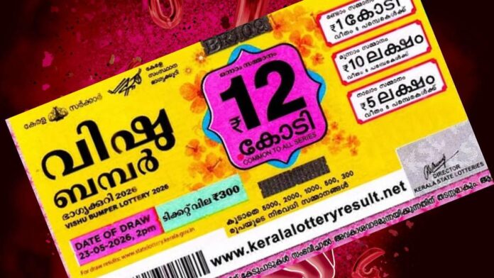 വിഷു ബമ്പർ നറുക്കെടുത്തു; 12 കോടിയുടെ ഒന്നാം സമ്മാനം VB 135452 എന്ന ടിക്കറ്റിന്