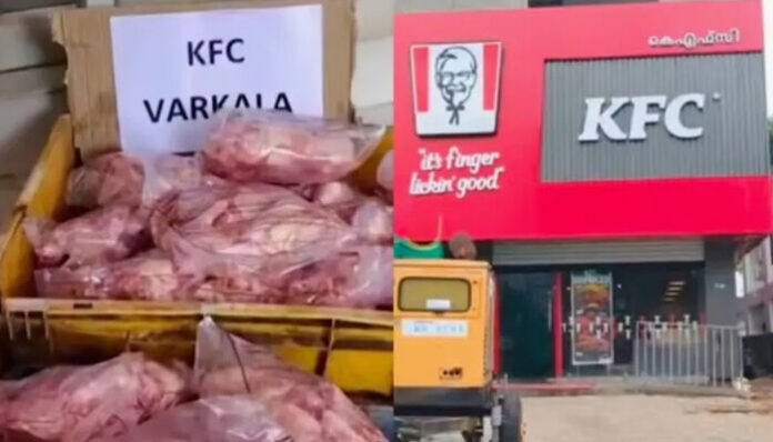 വർക്കല കെഎഫ്സി ഔട്ട്‌ലെറ്റിൽ ഭക്ഷ്യസുരക്ഷാ വകുപ്പിന്റെ പരിശോധന; 96 പാക്കറ്റ് കേടായ ചിക്കൻ പിടിച്ചെടുത്തു; മാംസം നിലത്ത് വച്ച നിലയിൽ; കർശന നടപടി സ്വീകരിക്കുമെന്ന് അധികൃതർ